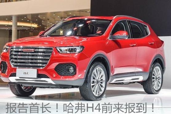 报告首长！哈弗H4前来报到！哈弗家族到齐了！