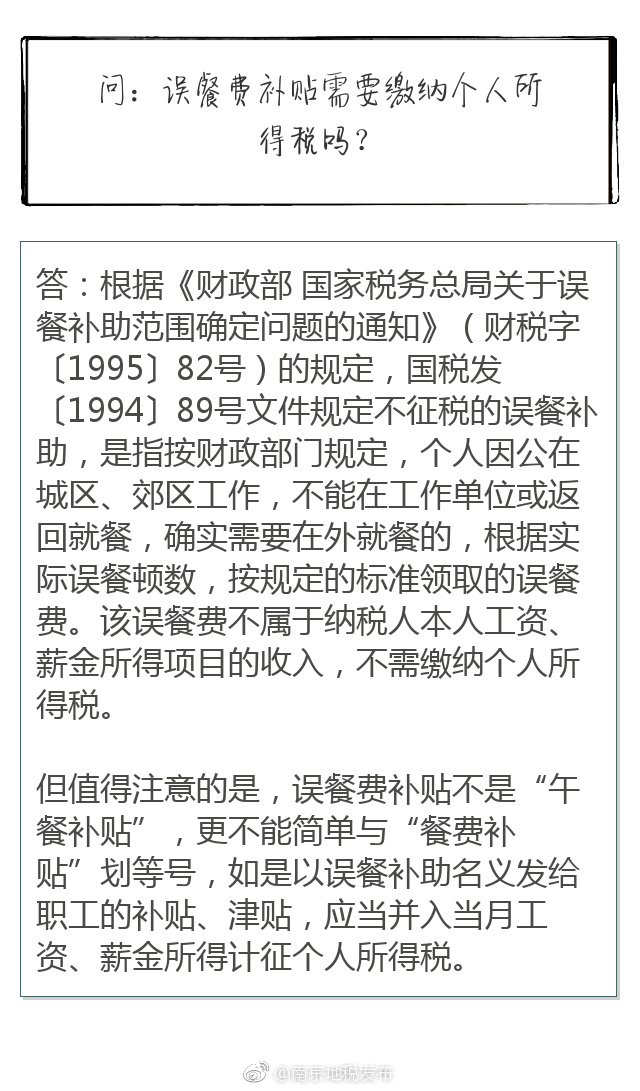 问:误餐费补贴需要缴纳个人所得税吗?