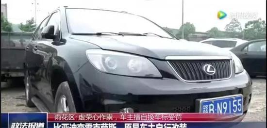 车主把比亚迪改装成雷克萨斯, 被交警查到扣4分和罚款1200块
