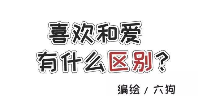 喜欢和爱你还分不清？别再被荷尔蒙冲昏头脑了