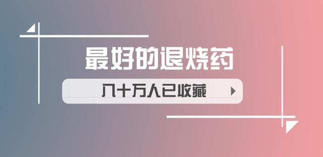 孩子发烧,不吃药输液,最好的退烧药就在厨房里