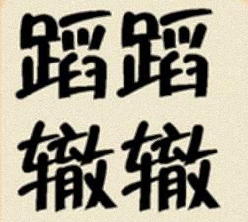 看图猜成语: 一般人猜不出几题, 能全猜对的那都是大神