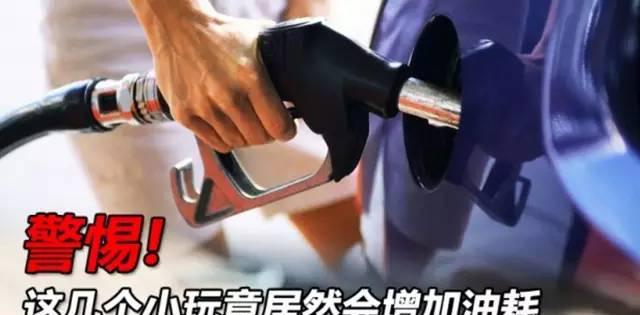 警惕！这几个小玩意儿会增加油耗，赶紧把它们统统换掉
