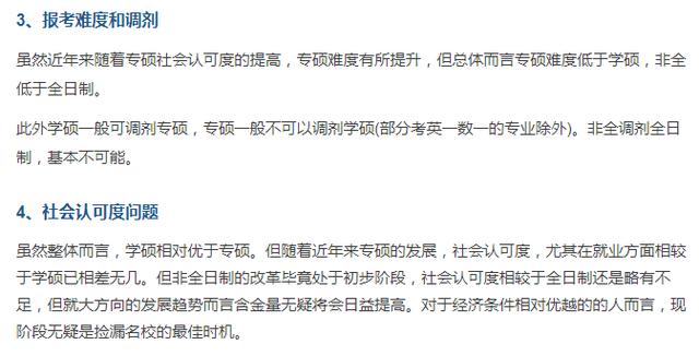 学硕、专硕、非全日制到底有什么区别？如何选择你知道吗？