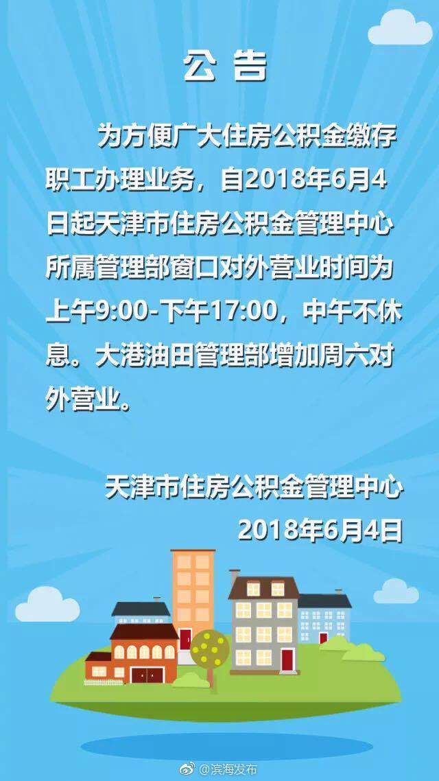 天津市住房公积金管理中心管理部窗口营业时间