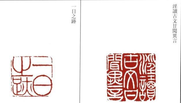 邓派篆刻创始人邓石如篆刻作品一