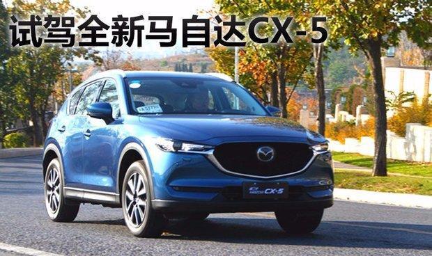 更为纯粹的升级 试驾全新马自达CX-5顶配