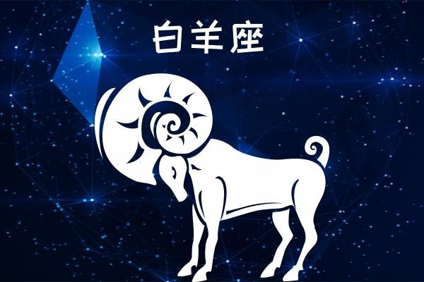 白羊座星座运势女金牛座图片