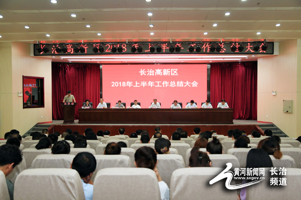 长治高新区2018年上半年工作总结会议召开