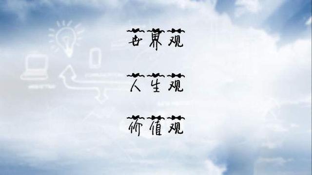 人们总说三观不合，那到底什么是三观?