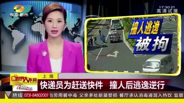 交通安全警示专栏—快递员为赶送快件 撞人后逃逸逆行