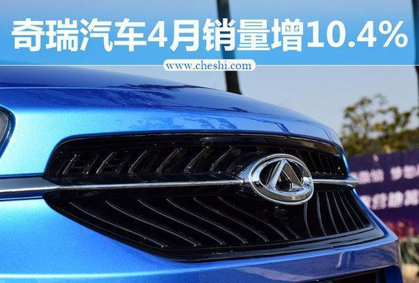 奇瑞四月销量增10% 将推电动SUV等3新车