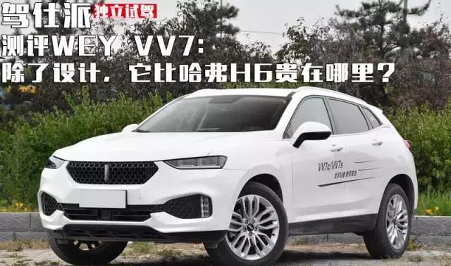 测评WEY VV7：除了设计，它比哈弗H6贵在哪里？