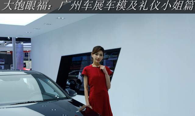 大饱眼福: 2017广州车展之车模集锦