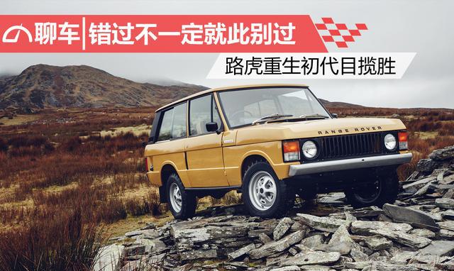 错过不一定就此别过 路虎重生初代目揽胜