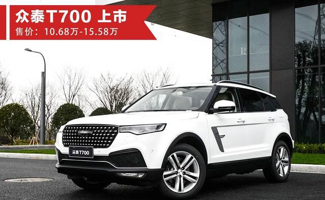 10.68万起，众泰第一款原创“豪华”SUV正式上市