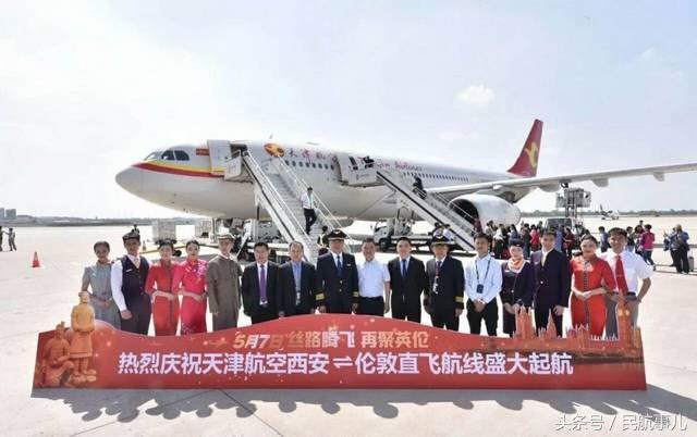 天津航空开通西安咸阳机场首条直飞伦敦航线