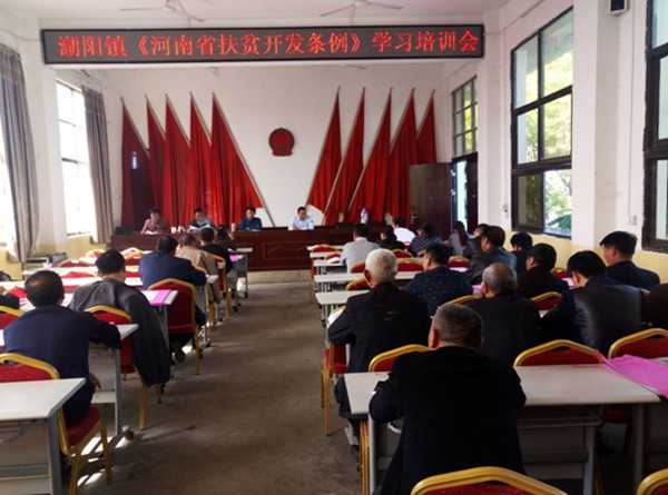 唐河县湖阳镇召开《河南省扶贫开发条例》学习
