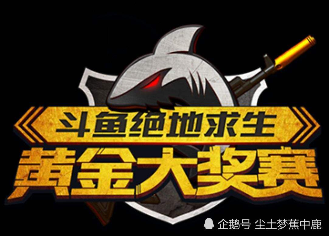 斗鱼《绝地求生》黄金大奖赛第四季即将来袭