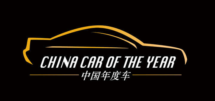 中国汽车界的奥斯卡 "2019年度车评选"即将启动