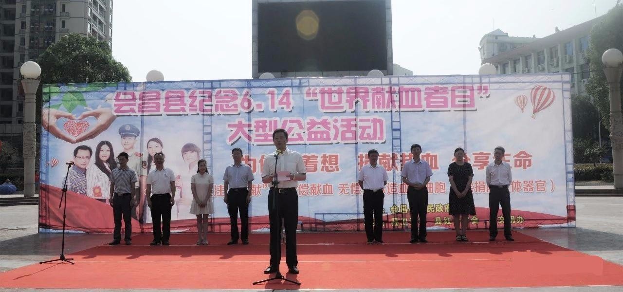 图/县委副书记,县政府县长余学明讲话并宣布会昌县纪念6·14"世界献血