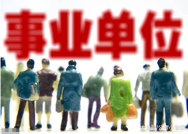 2018事业单位改革: 一类变为公务员, 一类转为