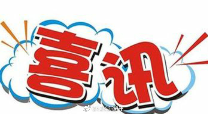 喜讯:桐梓县检察院又获奖了!