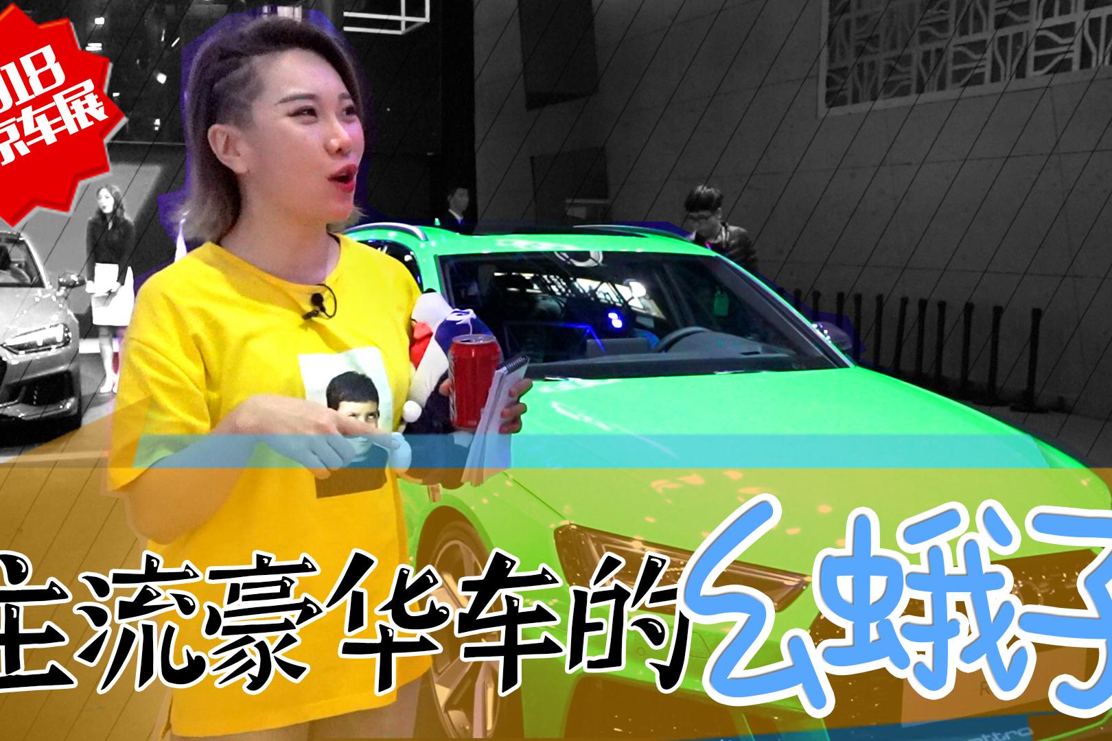 豪华车也玩“幺蛾子”奔驰宝马奥迪展台最blingbling的车型都在这