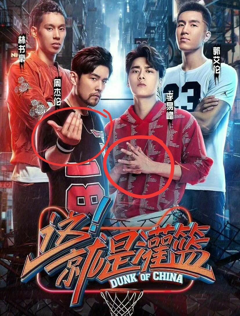《这就是灌篮》海报, 谁注意到了周杰伦这个动作, 是故意的?