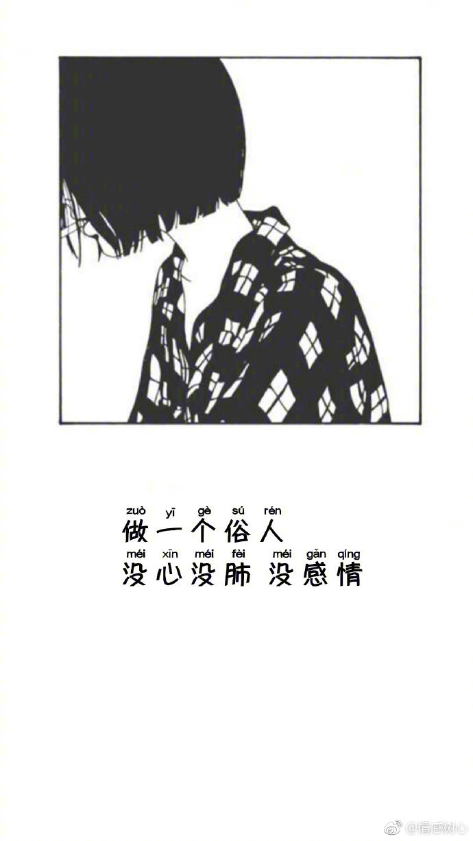 做个俗人 不碰爱情,不染烟酒