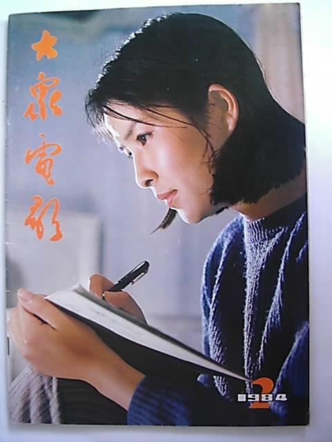难忘的回忆：《大众电影》杂志封面一览欣赏