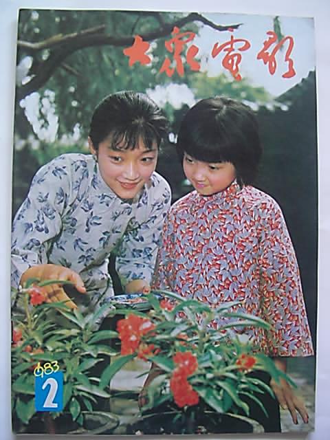 难忘的回忆：《大众电影》杂志封面一览欣赏