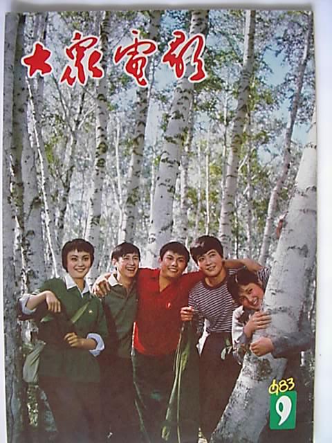 难忘的回忆：《大众电影》杂志封面一览欣赏