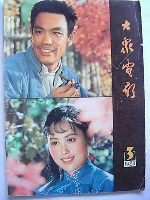 难忘的回忆：《大众电影》杂志封面一览欣赏
