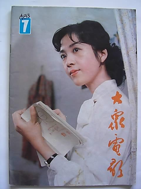 难忘的回忆：《大众电影》杂志封面一览欣赏