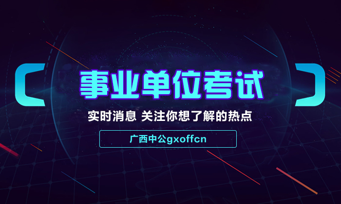 2018广西桂林事业单位考试笔试科目及内容