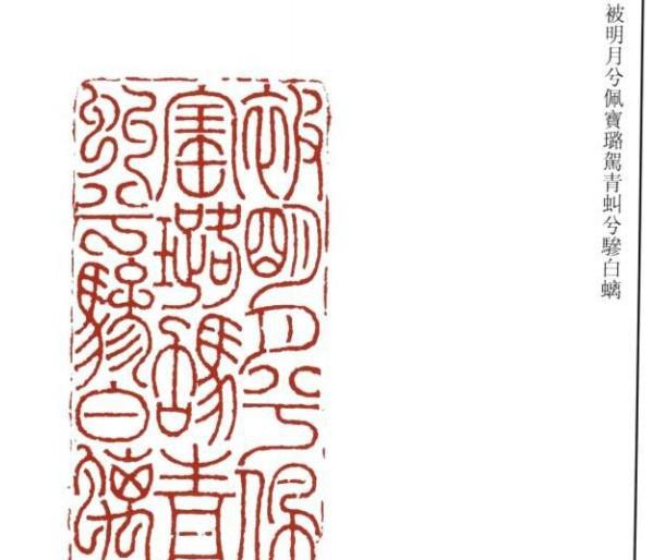 邓派篆刻创始人邓石如篆刻作品一