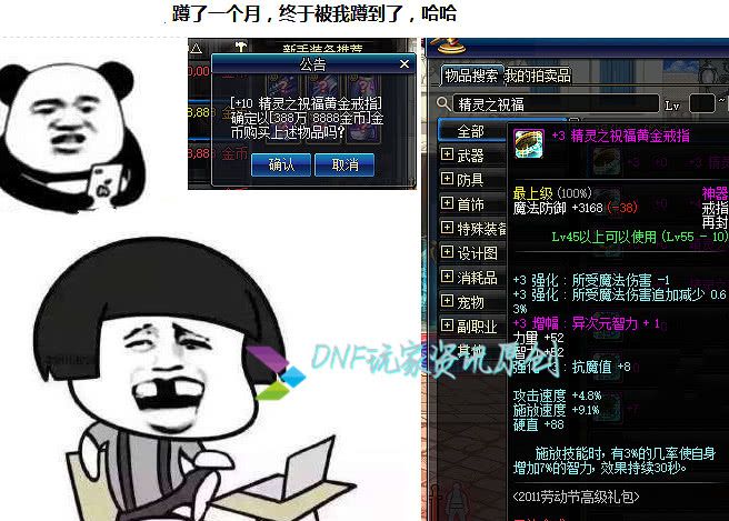 DNF：玩家蹲守拍卖行一个月，388万金币买到猴戏黄金戒指！