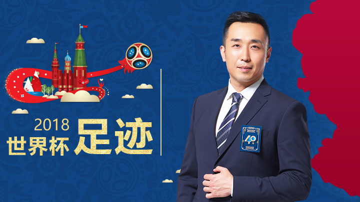 世界杯首轮解说金句盘点:不同的年代,同样的激