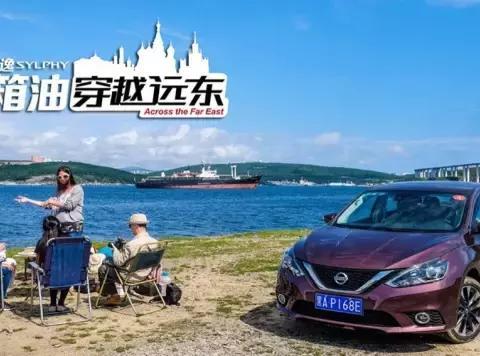 “智”行远东，4.4升油的穿越