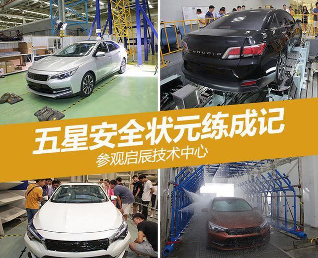 五星安全状元练成记 访启辰技术中心