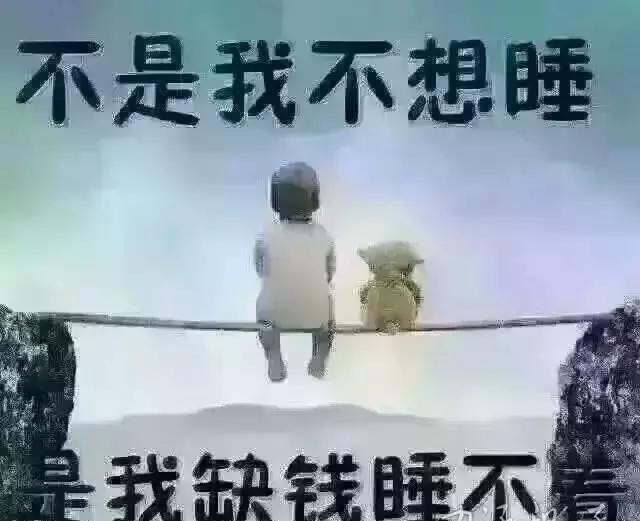 我睡不着