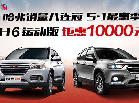 哈弗销量八连冠5•1最惠季 H6运动版钜惠1万元