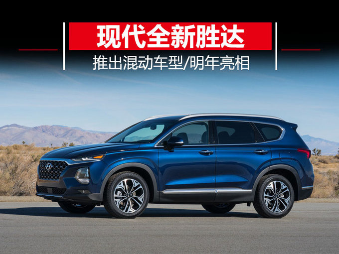 与K5共享动力!现代胜达推混动版车型