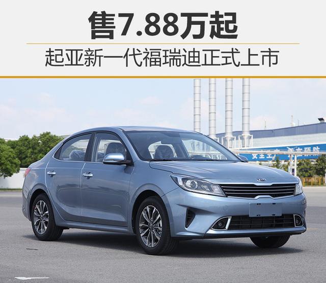 起亚新一代福瑞迪正式上市 售7.88万起