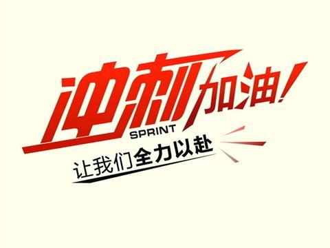 中考,没有底气,不知何以应对,而冲刺大会正是在关键时期给学生加油图片