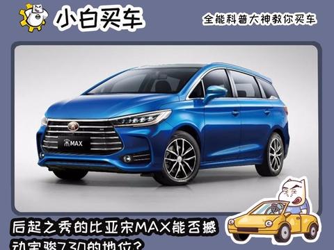 面对比亚迪宋MAX的挑战，宝骏730用实力还击