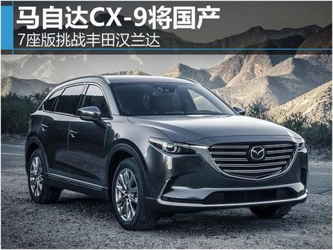 马自达CX-9将国产 7座版挑战丰田汉兰达18万