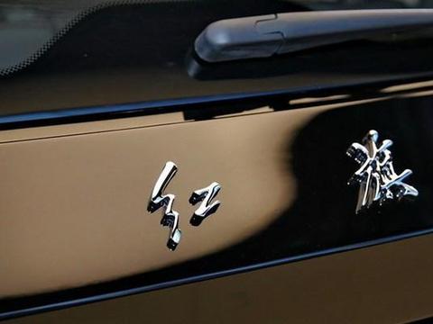 要高贵还是要销量，16万起的红旗H5能让红旗实现复兴吗？