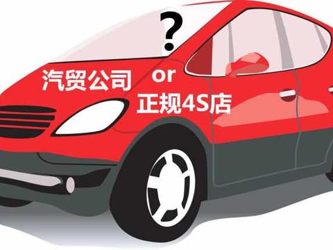 买车必看! 为什么买车建议不去汽贸公司要去正规4S店购买?